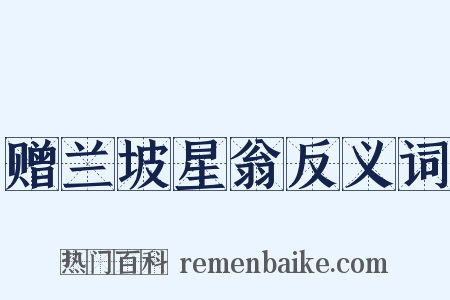 赠兰坡星翁反义词是什么意思的图片